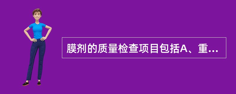 膜剂的质量检查项目包括A、重量差异B、含量均匀度C、微生物限度检查D、外观E、崩