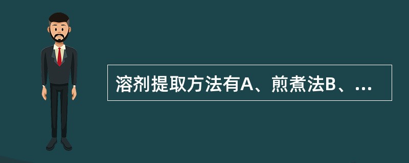 溶剂提取方法有A、煎煮法B、渗漉法C、回流法D、浸渍法E、连续提取法