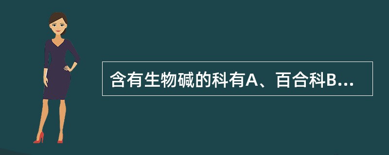 含有生物碱的科有A、百合科B、天南星科C、兰科D、菊科E、毛茛科