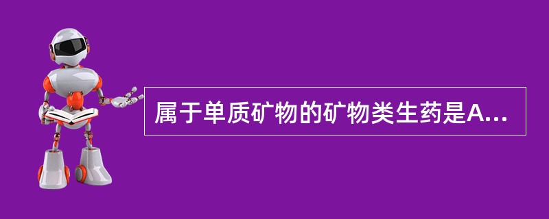 属于单质矿物的矿物类生药是A、自然铜B、硫磺C、水银D、磁石E、信石