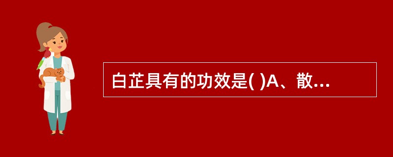 白芷具有的功效是( )A、散风解表B、通窍止痛C、燥湿止带D、消肿排脓E、温肺化