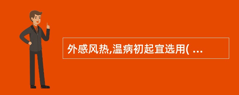 外感风热,温病初起宜选用( )A、连翘B、板蓝根C、大青叶D、金银花E、野菊花