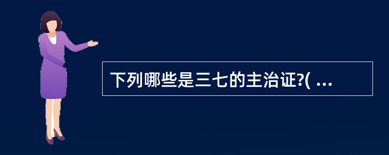 下列哪些是三七的主治证?( )A、咳血B、吐血C、崩漏D、外伤出血E、瘀滞疼痛