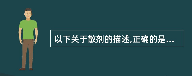 以下关于散剂的描述,正确的是A、散剂的粉碎方法有干法粉碎、湿法粉碎、单独粉碎、混