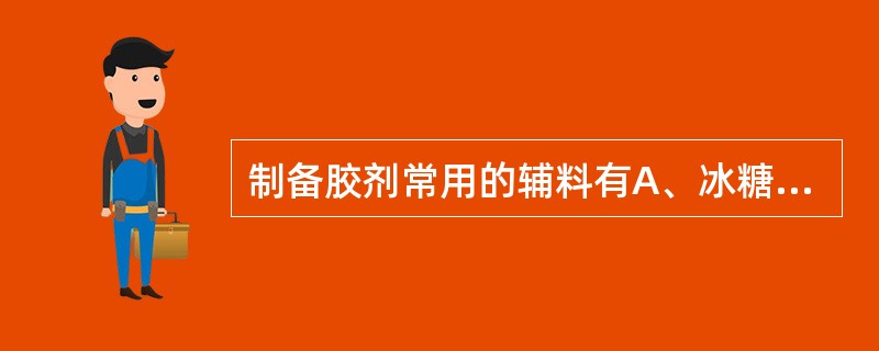 制备胶剂常用的辅料有A、冰糖B、黄酒C、花生油D、明矾E、阿胶