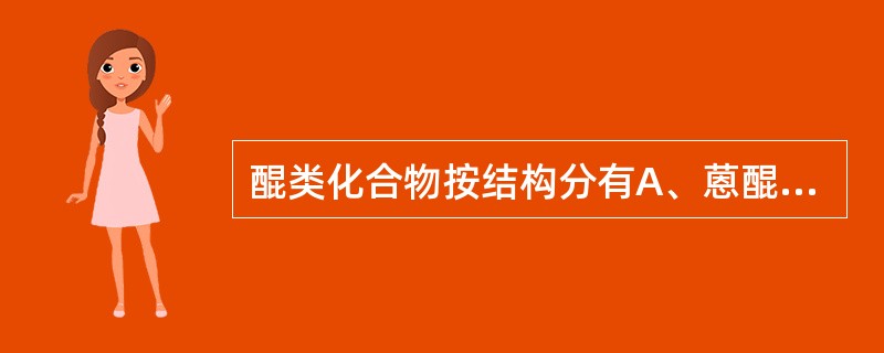 醌类化合物按结构分有A、蒽醌B、苯醌C、萘醌D、菲醌E、查尔酮