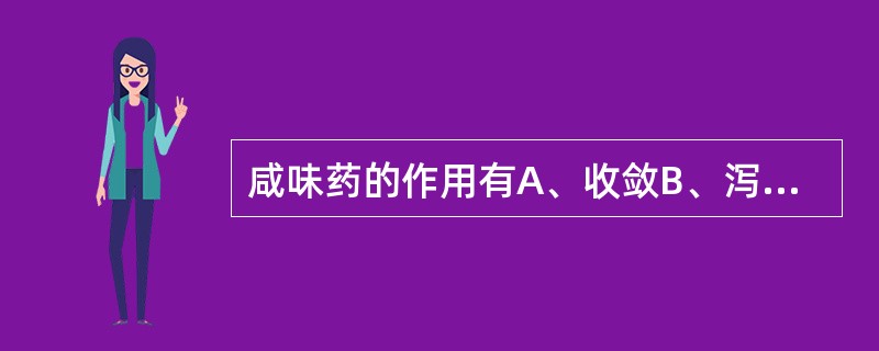 咸味药的作用有A、收敛B、泻下C、利湿D、补益E、软坚