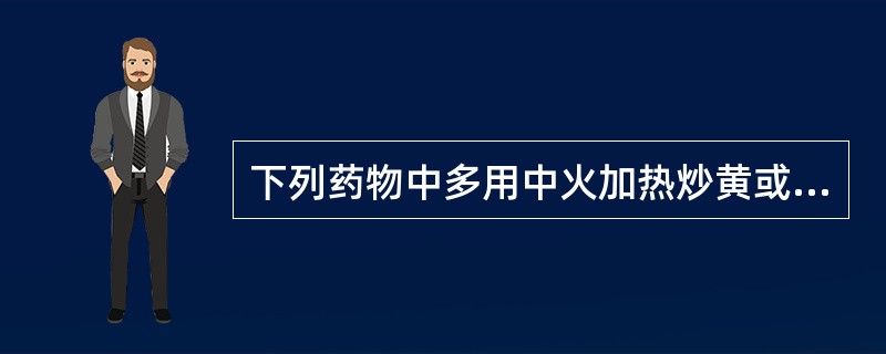 下列药物中多用中火加热炒黄或炒爆的有:A、决明子B、苍耳子C、蔓荆子D、水红花子