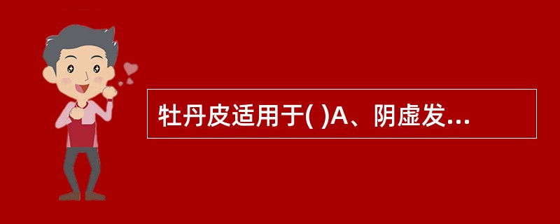 牡丹皮适用于( )A、阴虚发热B、闭经痛经C、热淋涩痛D、痈疡肿毒E、跌打损伤