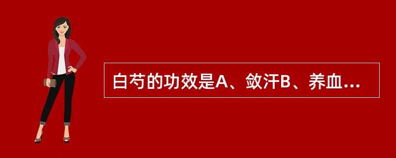 白芍的功效是A、敛汗B、养血C、平肝D、柔肝E、益气