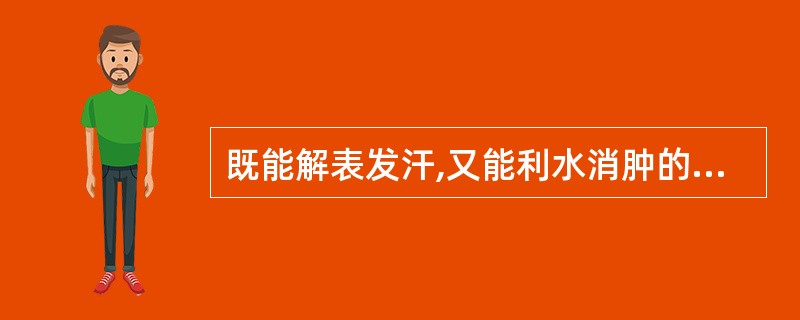 既能解表发汗,又能利水消肿的药物是A、生姜B、麻黄C、香薷D、浮萍E、荆芥 -