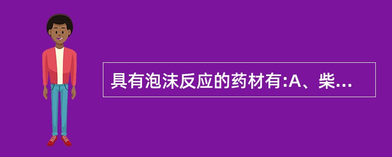 具有泡沫反应的药材有:A、柴胡B、桔梗C、牛膝D、党参E、人参