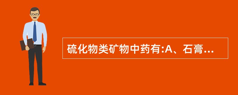 硫化物类矿物中药有:A、石膏B、雄黄C、自然铜D、赭石E、朱砂