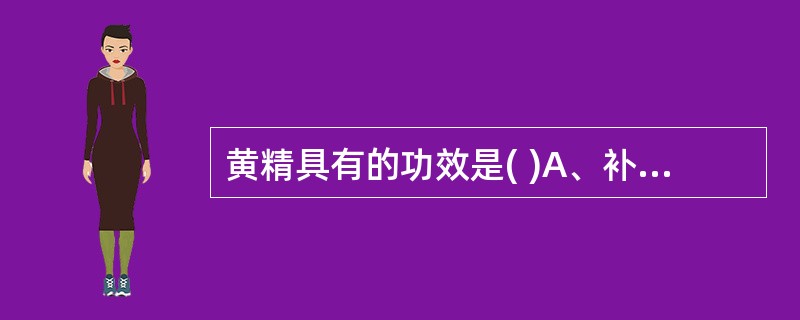 黄精具有的功效是( )A、补肺气B、补脾C、润肺D、益肾E、补血