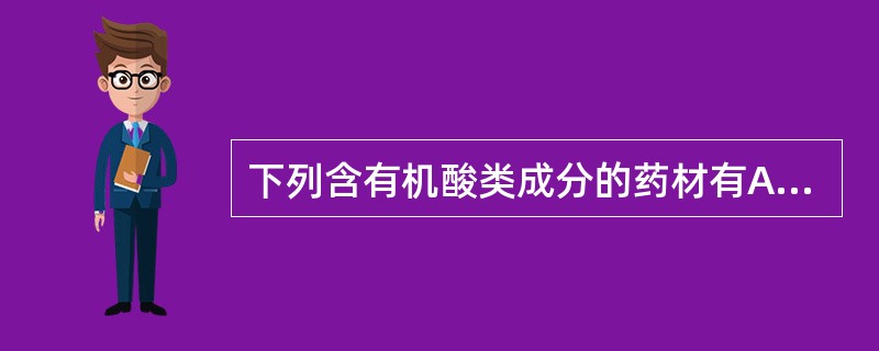 下列含有机酸类成分的药材有A、金银花B、山楂C、甘草D、大血藤E、五味子