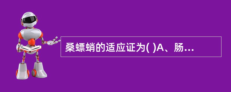 桑螵蛸的适应证为( )A、肠胃出血B、胃痛吐酸C、肾虚阳痿D、遗精遗尿E、崩漏下