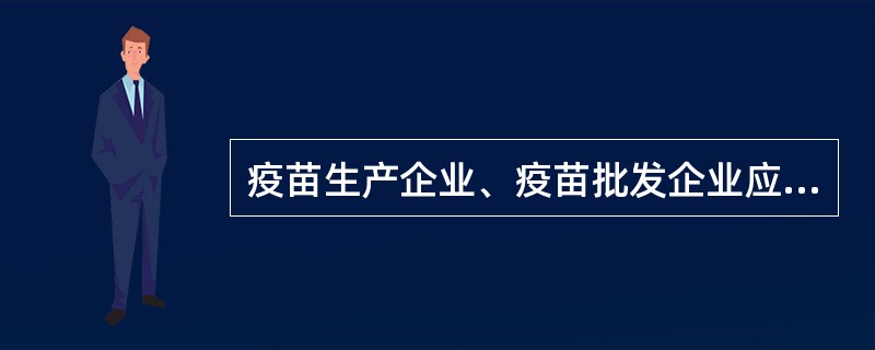 疫苗生产企业、疫苗批发企业应当在其供应的纳入国家免疫规划疫苗的最小外包装的显著位