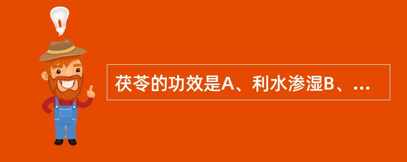 茯苓的功效是A、利水渗湿B、利尿通淋C、健脾补中D、利湿退黄E、宁心安神