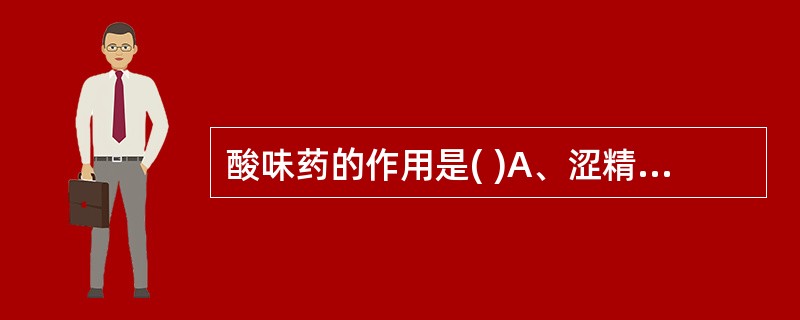 酸味药的作用是( )A、涩精B、涩肠C、生津D、安蛔E、泻下