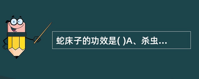 蛇床子的功效是( )A、杀虫B、壮阳C、止痒D、通便E、止血