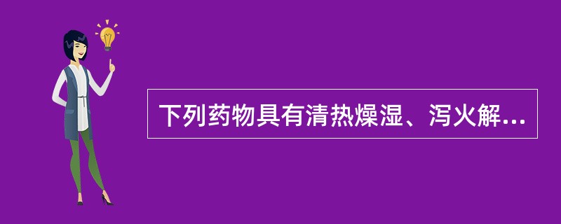 下列药物具有清热燥湿、泻火解毒功效的是A、苦参B、黄连C、知母D、黄芩E、黄柏