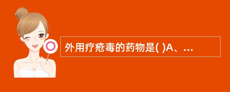 外用疗疮毒的药物是( )A、大黄B、芒硝C、番泻叶D、甘遂E、京大戟