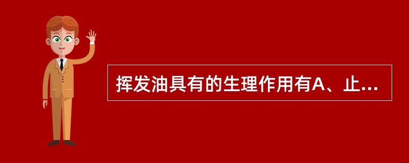 挥发油具有的生理作用有A、止咳、平喘B、祛痰、消炎C、解热、镇痛D、祛风、健胃E