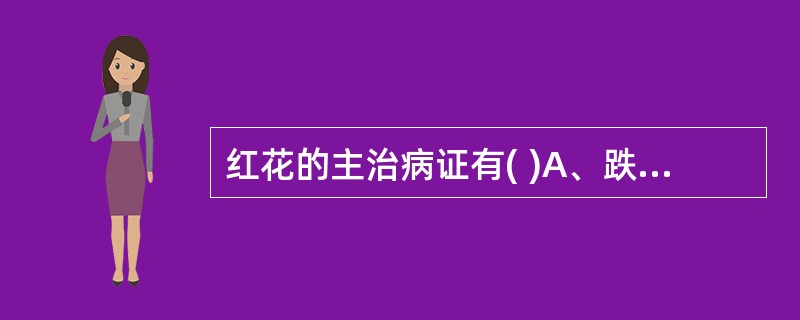 红花的主治病证有( )A、跌打损伤B、血热瘀滞之斑疹紫黯C、癥瘕积聚D、产后瘀滞