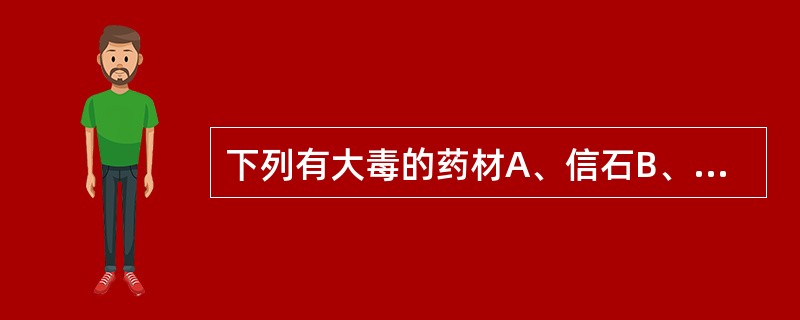 下列有大毒的药材A、信石B、马钱子C、附子D、白附子E、巴豆