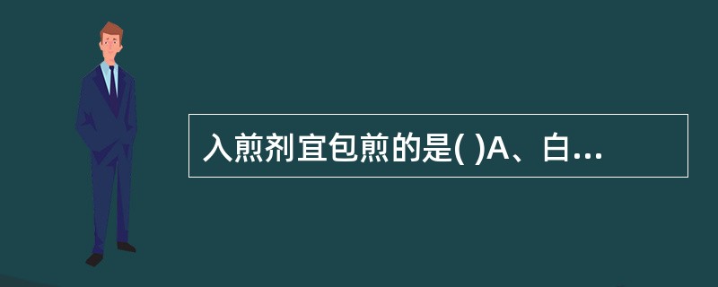 入煎剂宜包煎的是( )A、白及B、蒲黄C、血余炭D、灶心土E、五灵脂