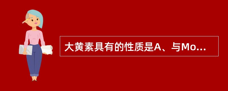 大黄素具有的性质是A、与Molish试剂反应具有棕色环B、与菲林试剂反应产生氧化