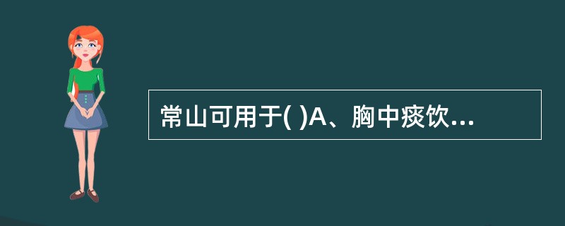 常山可用于( )A、胸中痰饮B、疟疾C、黄疸D、目珠疼痛E、消渴