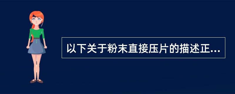 以下关于粉末直接压片的描述正确的是A、简单、方便B、适用于湿、热不稳定的药物C、