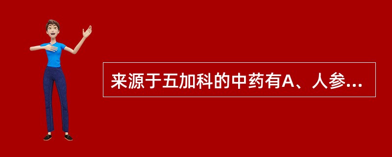 来源于五加科的中药有A、人参B、三七C、西洋参D、刺五加E、党参