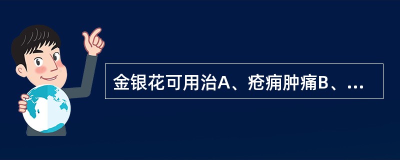 金银花可用治A、疮痈肿痛B、风热表证C、温病初起D、热入营血E、热毒血痢
