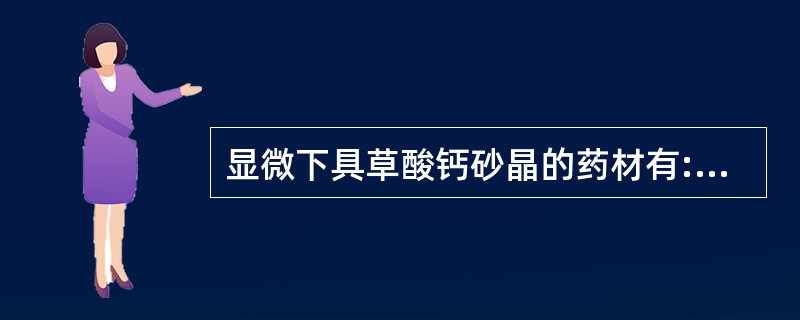 显微下具草酸钙砂晶的药材有:A、怀牛膝B、钩藤C、洋金花D、麻黄E、大黄