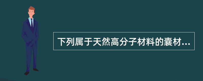 下列属于天然高分子材料的囊材是A、明胶B、羧甲基纤维素C、阿拉伯胶D、聚维酮E、