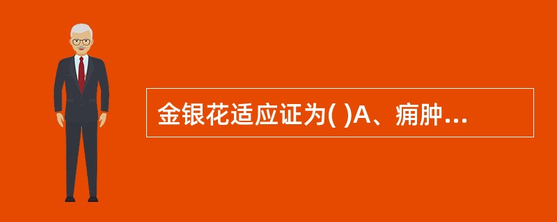 金银花适应证为( )A、痈肿疔疮B、外感风热C、温病初起D、热毒血痢E、热入营血