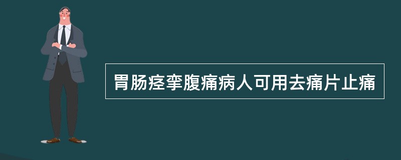 胃肠痉挛腹痛病人可用去痛片止痛