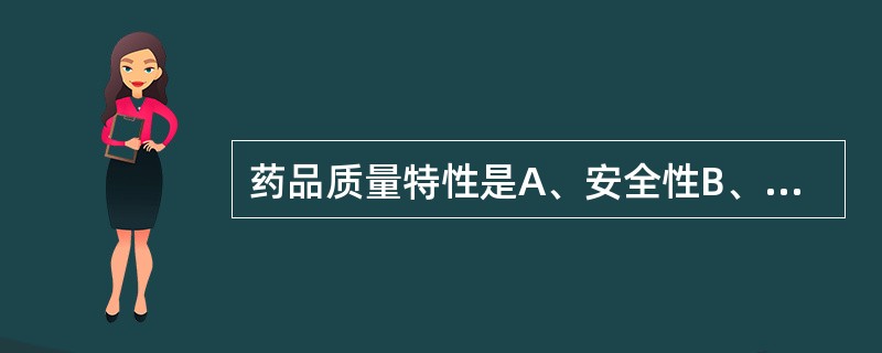 药品质量特性是A、安全性B、有效性C、均一性D、稳定性E、实用性