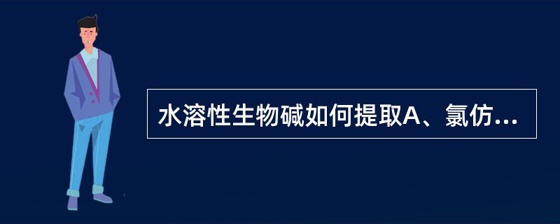 水溶性生物碱如何提取A、氯仿回流提取B、将溶液碱化至pH达12以上,正丁醇萃取C