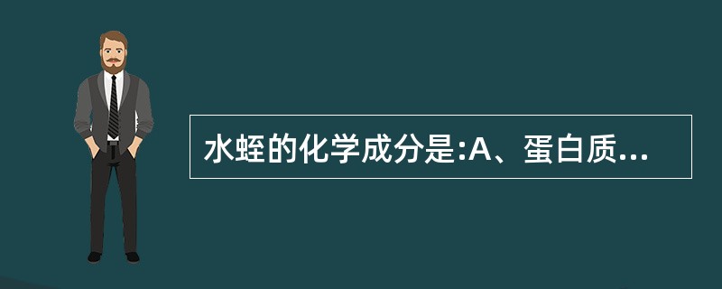 水蛭的化学成分是:A、蛋白质B、肝素C、抗凝血酶D、水蛭素E、水蛭碱