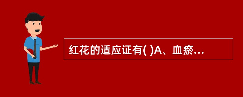 红花的适应证有( )A、血瘀经闭B、肠燥便秘C、心腹瘀痛D、斑疹紫暗E、胎动不安