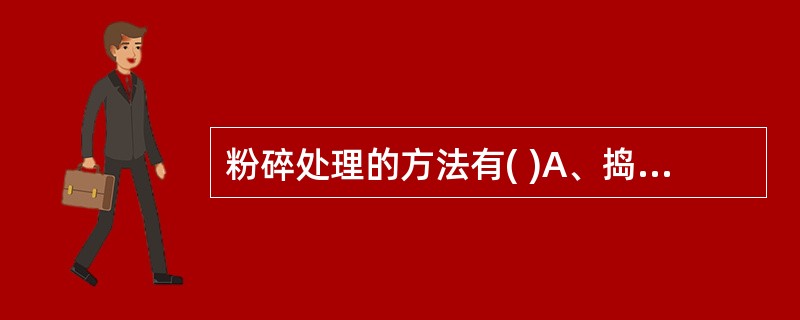 粉碎处理的方法有( )A、捣B、碾C、镑D、锉E、簸