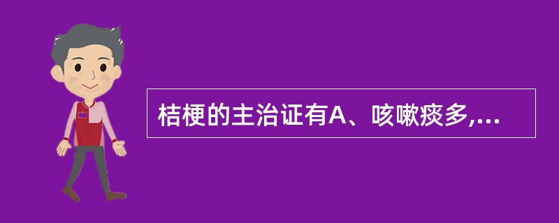 桔梗的主治证有A、咳嗽痰多,胸闷B、咽喉肿痛、失音C、胸痹D、肺痈E、心下痞 -