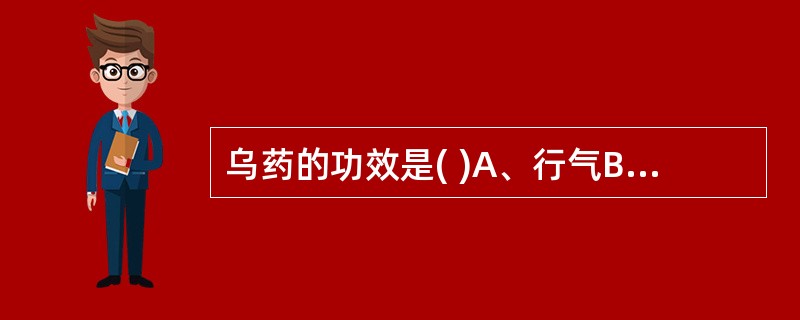 乌药的功效是( )A、行气B、止痛C、和中D、温肾E、散寒