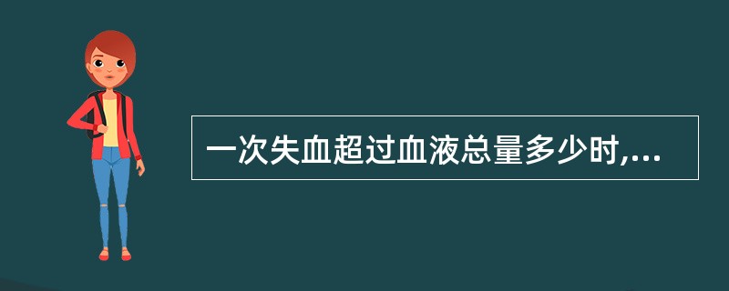 一次失血超过血液总量多少时,生命活动即有困难()