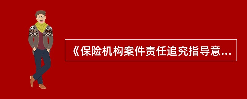 《保险机构案件责任追究指导意见》规定对于受到案件责任追究的人员,保险机构应当参照