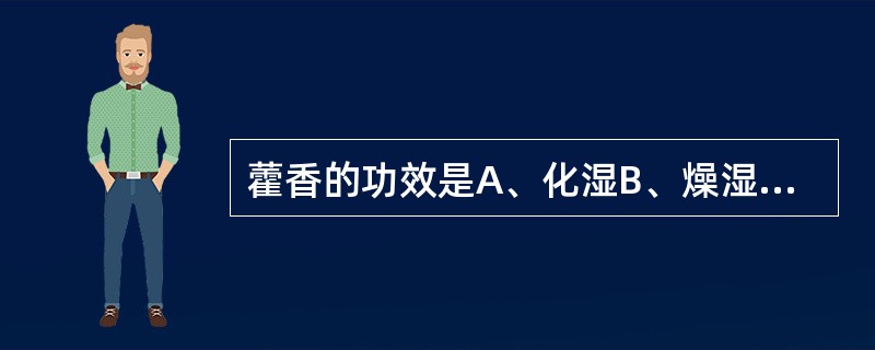 藿香的功效是A、化湿B、燥湿C、胜湿D、止呕E、解暑