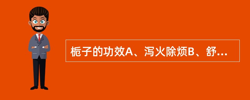 栀子的功效A、泻火除烦B、舒筋活络C、清热利湿D、凉血解毒E、消肿止痛